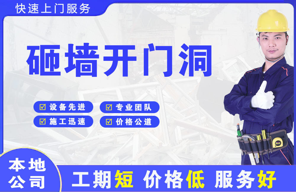 洪雅砸墙开门洞